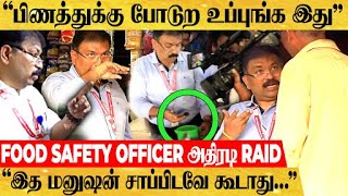 "OWNER இல்லையா ? அப்ப கடைய பூட்டி சீல் வைங்க..!" FOOD SAFETY OFFICER அதிரடி RAID