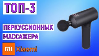 картинка: ТОП-3 лучших перкуссионных массажеров Xiaomi. Рейтинг