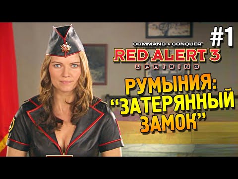 Red alert 3 Uprising Прохождение ★ Румыния: u0022Затерянный замокu0022 ★ #1