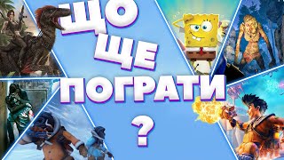 ЧИ ВАРТО ЗІГРАТИ We Were Here, ARK, Rocket Arena, SpongeBob, Through the Woods і This War of Mine?