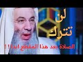 رسالة تهز القلوب لكل تارك صلاة   الشيخ محمد حسان يكشف حقيقة مؤلمة     نجومي