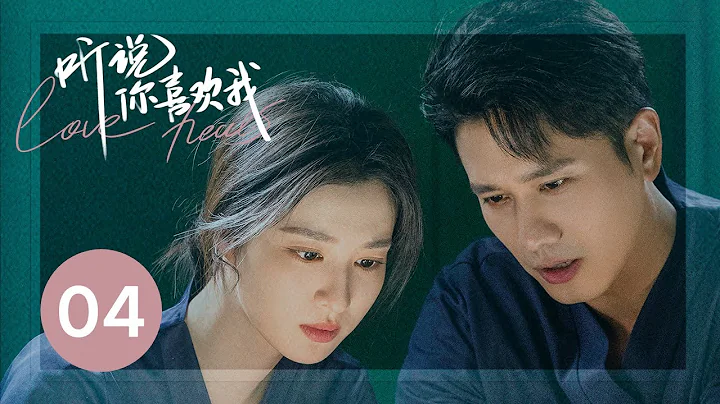 ENG SUB【聽說你喜歡我 | Love Heals】EP04——治癒高甜！彭冠英王楚然先婚後愛 - 天天要聞