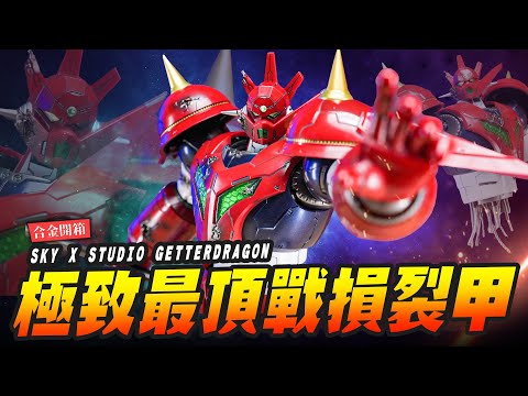 【合金開箱】超級系極致可動 最頂戰損裂甲 蓋特龍！ SKY X STUDIO 世界最後之日 ｜Mr.Joe Hobby.tv