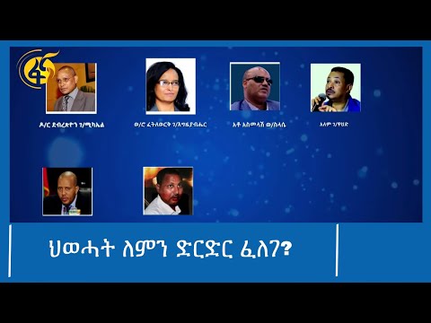 ህወሓት ለምን ድርድር ፈለገ?