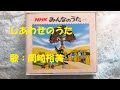 NHKみんなのうた しあわせのうた 歌:岡崎裕美