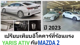 เปรียบเทียบ TOYOTA YARIS ATIV กับ MAZDA 2 ใครดีกว่ากัน