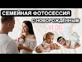 Фотосессия с новорожденным.VLOG