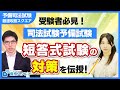 【司法試験予備試験】今から短答対策にシフトチェンジしてください