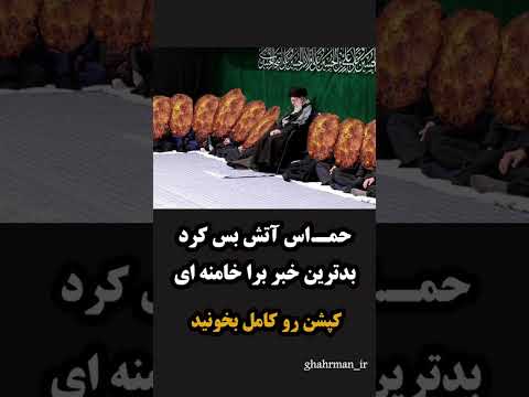 این بدترین خبر برای خا منه ای است