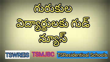 గురుకుల విద్యార్థులకు గుడ్ న్యూస్|| TSWREIS|| TS MJBC|| 2021