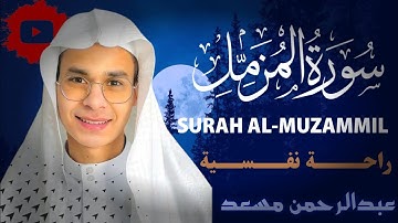 تلاوة خاشعة لسور المزمل النبأ الاعلى الماعون بصوت القارئ عبد الرحمن مسعد||Abdulrhman Mosad