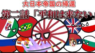 【ポーランドボール】大日本帝国の帰還：第二話「平和は来ない」