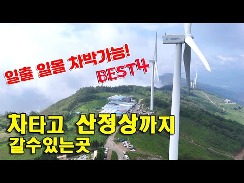 乗り心地で山頂までドライブし、車泊まで可能なところBest4！