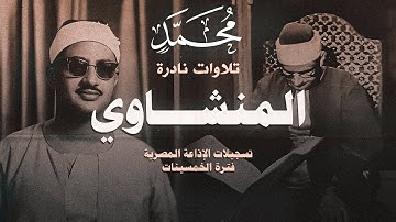 إن تنصروا الله ينصركم ويثبت اقدامكم - سورة محمد - الشيخ المنشاوي