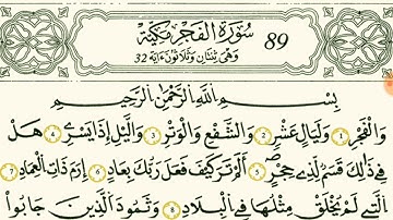 سورة الفجر بصوت القارئ الشيخ مصطفى الفرجاني قالون عن النافع