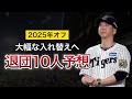 【戦力充実で厳しい血の入れ替えも...?】2025年オフに退団の可能性がある10選手を考察【阪神タイガース】
