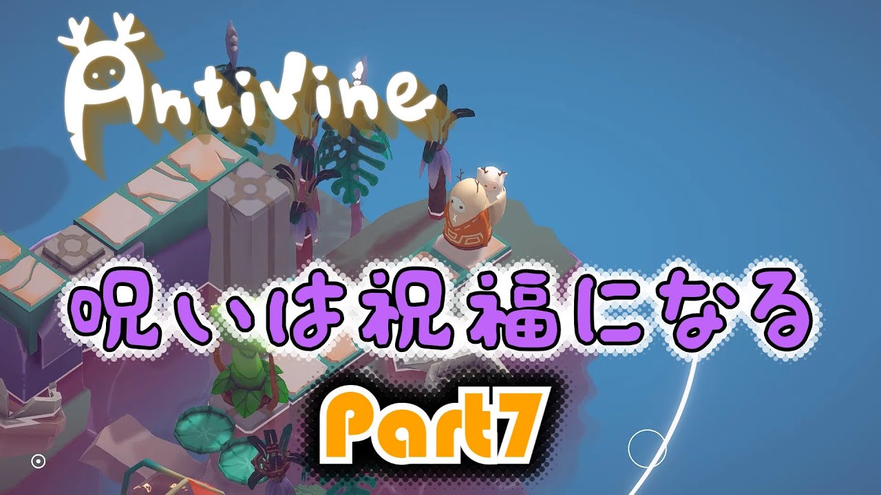 【Antivine】呪いは祝福になるpart7