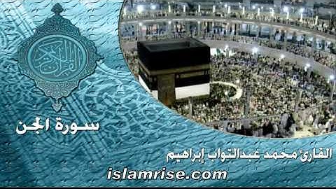 سورة الجن ( القارئ الشيخ محمد عبدالتواب إبراهيم )