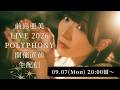 2026.9.7(Mon) 前島亜美 LIVE 2026 POLYPHONY 開催直前生配信