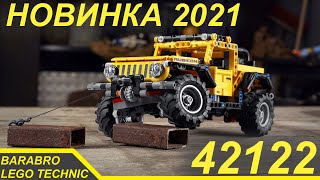 Разбор Новинки Лего Техник 42122 «Jeep Wrangler» / Первое Мнение / Lego Technic Набор 2021