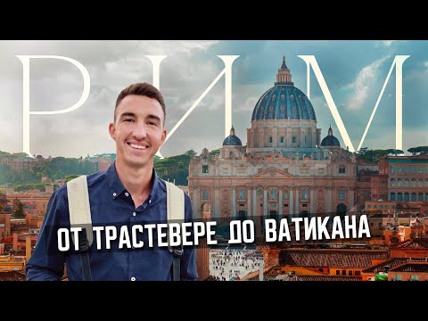 видео: РИМ | Вечные истории о Вечном городе в 4К. Гуляем по столице Италии