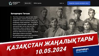 Қазақстан жаңалықтары | 10.05.2024