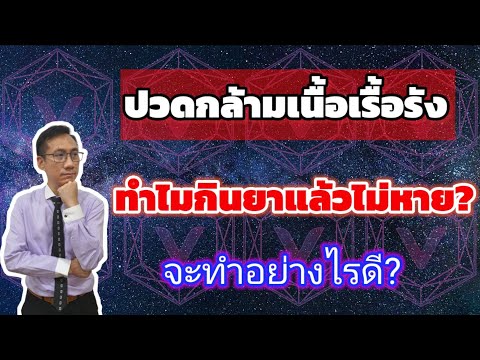 ปวดกล้ามเนื้อเรื้อรัง ทำไมกินยาแก้ปวดแล้วไม่หาย?