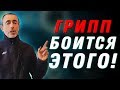 ГРИПП БОИТСЯ ЭТОГО! Вирус, что делать если облысение, седина, опущение органов.