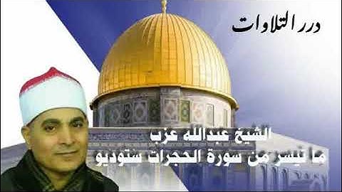 الشيخ عبدالله عزب ما تيسر من سورة الحجرات ستوديو