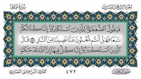 سورة غافر - أنس العمادي | Surah Ghafir - Anas Al-Amadi