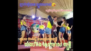 អាចក់អាជែម+មេីលពីរក្រោយអេមណា+សំណព្វចិត្ត រាំឡូយណាស់ ម៉េងហ៊ាង សេកមាស តន្ត្រីសម័យ