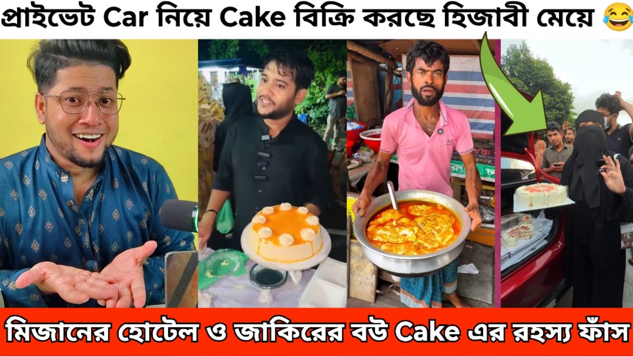 ভাইরাল বউ এর CAKE বিক্রেতা ও মিজানের ভাতের হোটেল Roast | Zakir Cake Mizan Hotel | ভাইরাল কেক