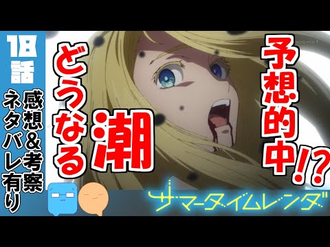 3話で宇宙人と見抜いただけだが？【サマータイムレンダ】【アニメ感想＆考察】【18話】