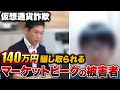 【マーケットピーク】の被害者が語る新手のマルチ詐欺の真実
