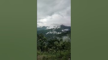 #سورة_الإخلاص #ikhlas #القرآن_الكريم #egzonibrahimi ##travel #nature