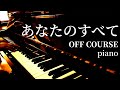 あなたのすべて / OFF COURSE / piano