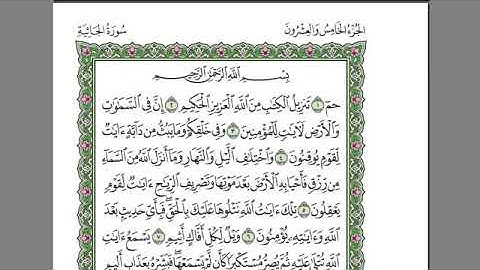 سورة الجاثية الشيخ عبد الرحمن السديس بدون اعلانات