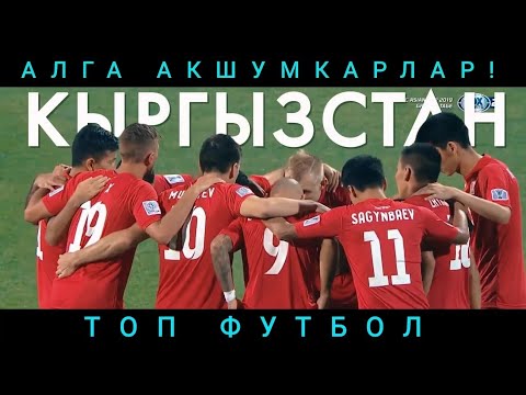 КЫРГЫЗСТАН | ГОЛЫ И ЛУЧШИЕ МОМЕНТЫ | КУБОК АЗИИ 2019!!!