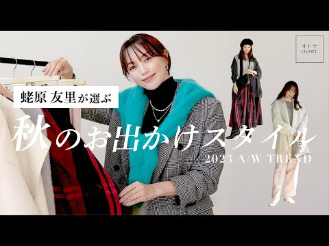 【蛯原友里が選ぶ秋のお出かけスタイル】エビちゃんとオトナCLOSETが“一緒に”コーデを組んでみた！