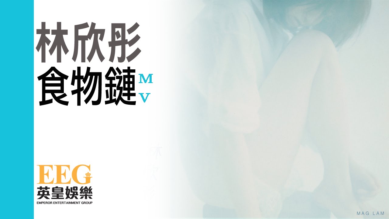 林欣彤 Mag Lam《食物鏈》[Official MV] adlı videoyu YouTube'da izle