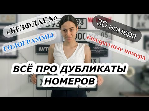 Что такое дубликаты номеров / Квадратные номера спереди - штраф?Магнитные рамки - лишение?