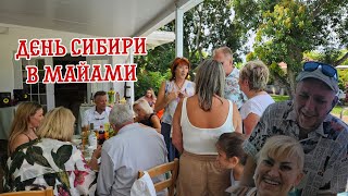 Первый День Сибири в Америке - Мой Черновичок