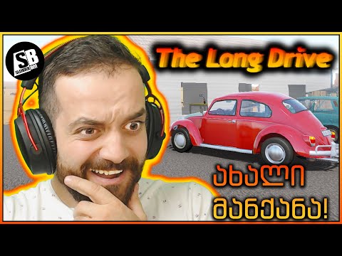 The Long Drive - სისხლიანი Beetle 😂