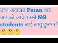 उच्च अदालत Patan बाट आएको आदेश कस्तो विधार्थीमाथि लागू हुन्छ त ?