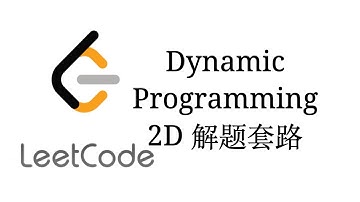 DynamicProgramming2D解题套路【LeetCode刷题套路教程15】