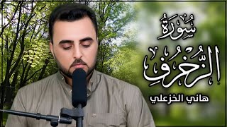 سورة الزخرف {الآيات ١-٤٨} | هاني الخزعلي #quran_kareem #القرآن_الكريم