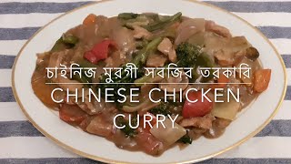 চাইনিজ মুরগী সবজির তরকারি| Chinese chicken vegetable curry