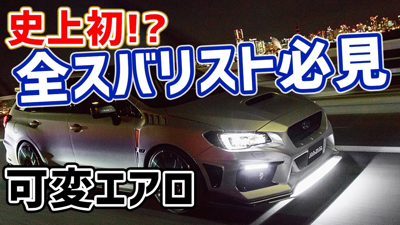 [史上初!?][SUBARU]速度によって可変するレヴォーグカスタム！