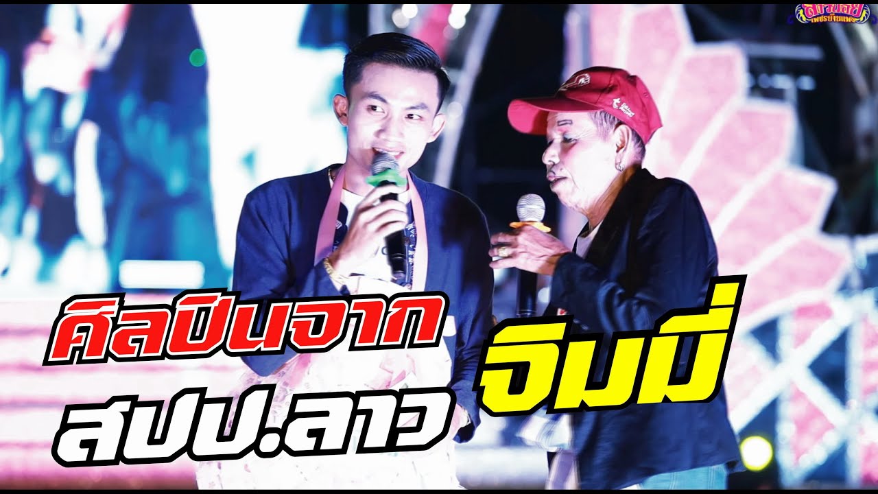 ศิลปินจากสปป.ลาว จิมมี่ สิทธิพล หลงฮักเมียเขา 31 ล้านวิว