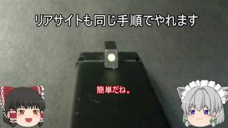 ＃2　咲夜のエアガンカスタム講座　【実用的な蓄光サイトの作り方】(蓄光顔料はルミックカラー)